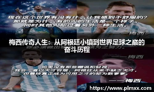 梅西传奇人生：从阿根廷小镇到世界足球之巅的奋斗历程