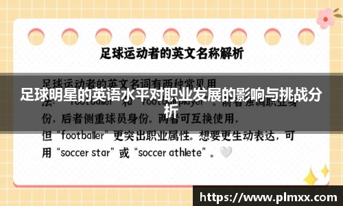 足球明星的英语水平对职业发展的影响与挑战分析