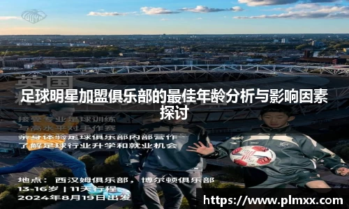 足球明星加盟俱乐部的最佳年龄分析与影响因素探讨