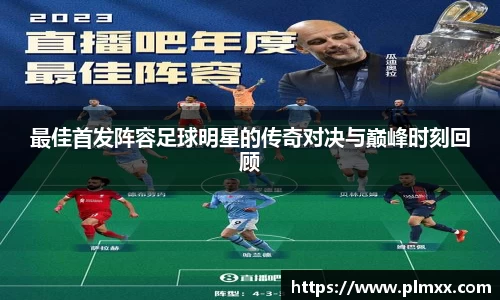 最佳首发阵容足球明星的传奇对决与巅峰时刻回顾