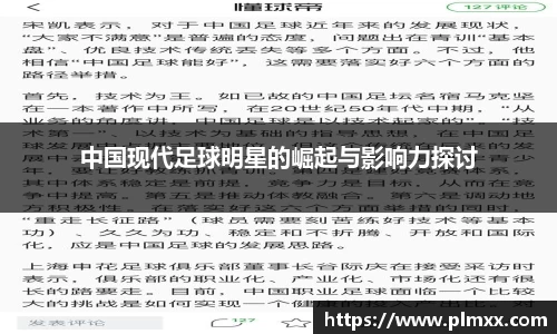 中国现代足球明星的崛起与影响力探讨