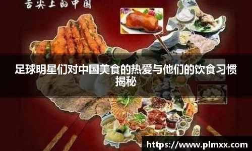 足球明星们对中国美食的热爱与他们的饮食习惯揭秘