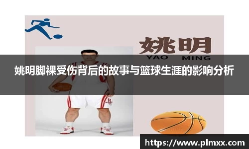 姚明脚裸受伤背后的故事与篮球生涯的影响分析