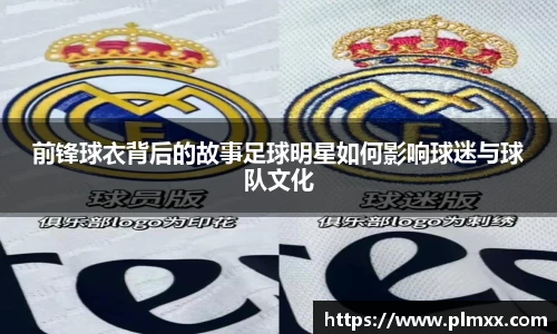 前锋球衣背后的故事足球明星如何影响球迷与球队文化