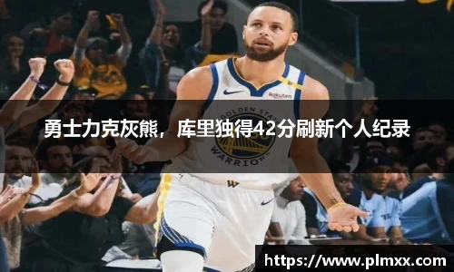 勇士力克灰熊，库里独得42分刷新个人纪录