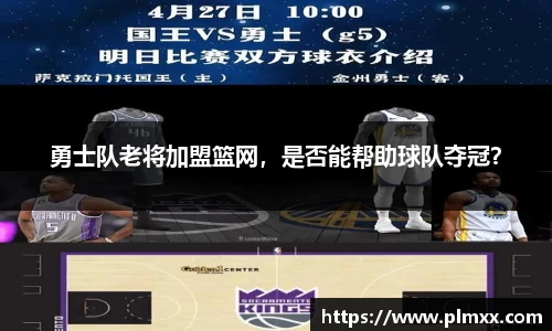勇士队老将加盟篮网，是否能帮助球队夺冠？