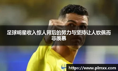 足球明星收入惊人背后的努力与坚持让人钦佩而非羡慕