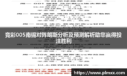 竞彩005南锡对阵朗斯分析及预测解析助您赢得投注胜利