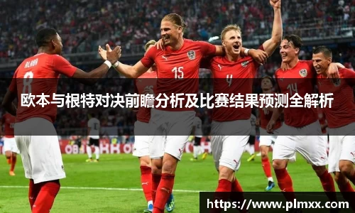 欧本与根特对决前瞻分析及比赛结果预测全解析