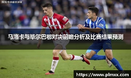 马洛卡与毕尔巴鄂对决前瞻分析及比赛结果预测