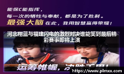 河北翔蓝与福建闪电的激烈对决谁能笑到最后精彩赛事即将上演