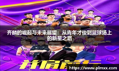 齐麟的崛起与未来展望：从青年才俊到篮球场上的新星之路