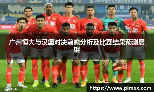 广州恒大与汉堡对决前瞻分析及比赛结果预测展望