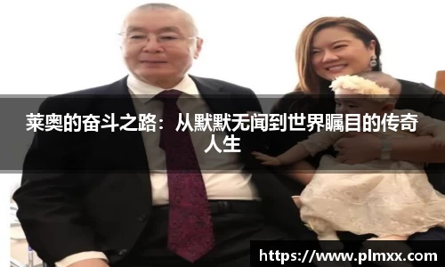 莱奥的奋斗之路：从默默无闻到世界瞩目的传奇人生