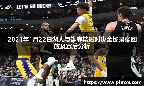 2021年1月22日湖人与雄鹿精彩对决全场录像回放及赛后分析