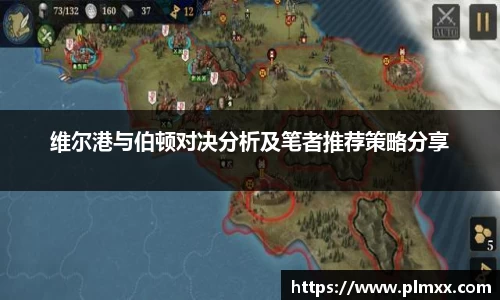 维尔港与伯顿对决分析及笔者推荐策略分享