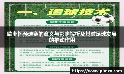 欧洲杯预选赛的意义与影响解析及其对足球发展的推动作用