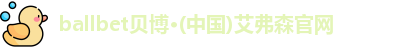 ballbet贝博